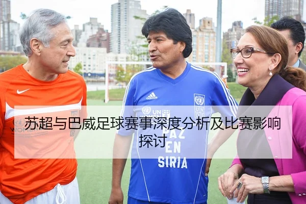 苏超与巴威足球赛事深度分析及比赛影响探讨